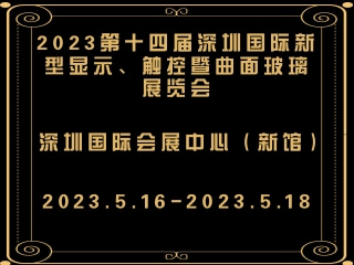 2023第十四屆深圳國際新型顯示、觸控暨曲面玻璃展覽會